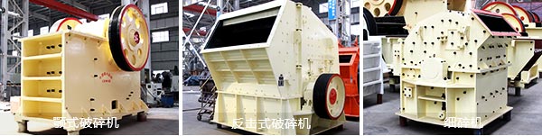顎式破碎機(jī)、反擊式破碎機(jī)、細(xì)碎機(jī)