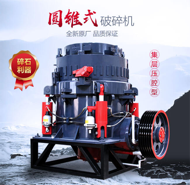 圓錐破碎機(jī)生產(chǎn)專(zhuān)業(yè)廠家
