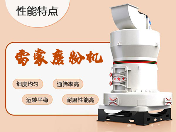 石灰石雷蒙磨粉機(jī)性能優(yōu)勢