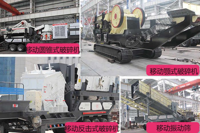 移動(dòng)石子生產(chǎn)線造型百變