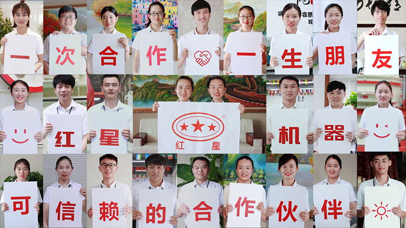 紅星機(jī)器形象展示