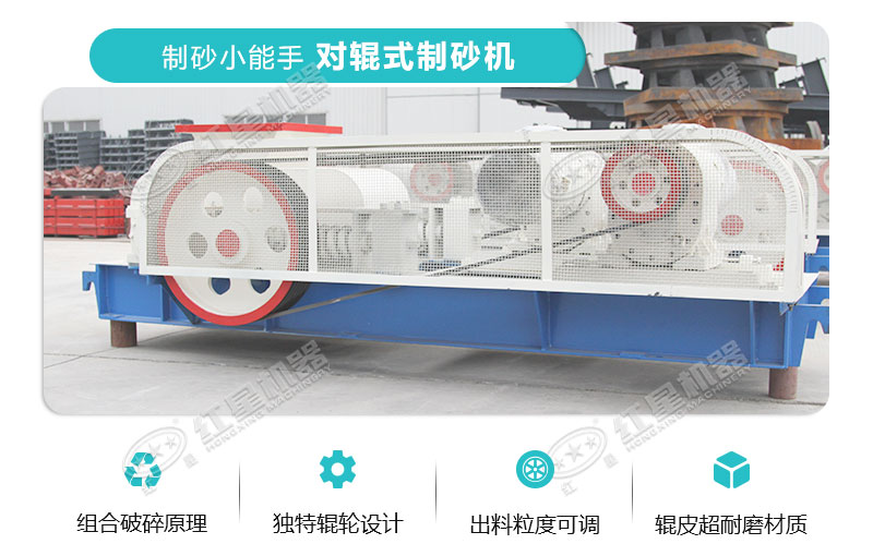 對(duì)輥式制砂機(jī)性能優(yōu)勢(shì)