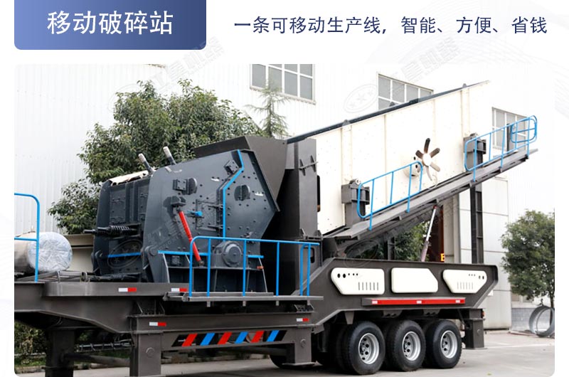 移動(dòng)破碎機(jī)全方位為您省錢