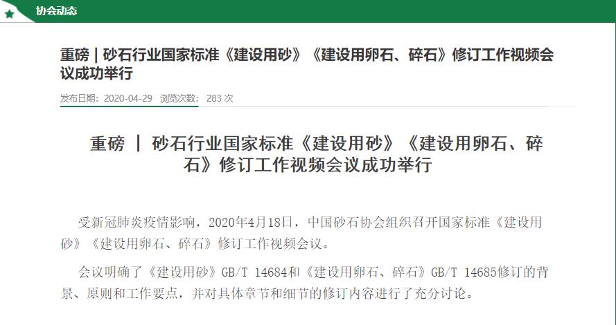 中國砂石協(xié)會舉行建設(shè)用砂修訂會議