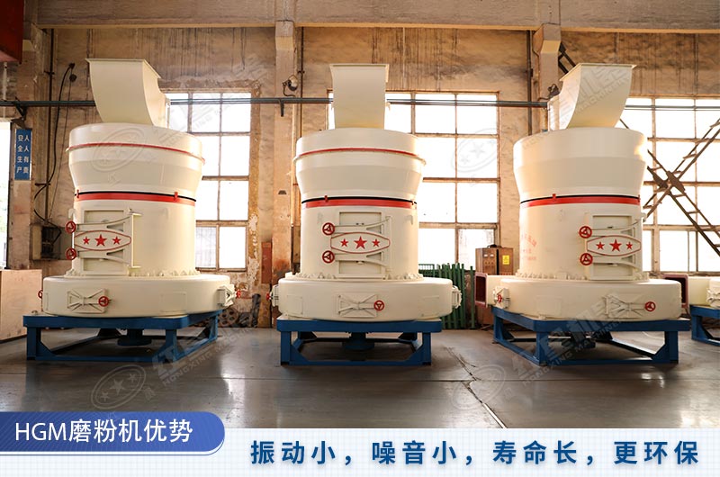 HGM磨粉機壽命長、更環(huán)保