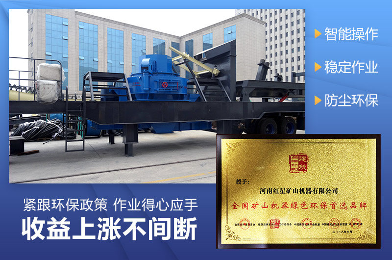 石子移動(dòng)制砂機(jī)更環(huán)保